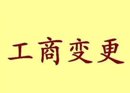 抚州变更法人需要哪些材料？