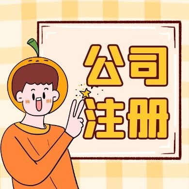 抚州先学财税小知识,反正迟早都要当老板！