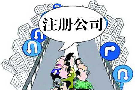 抚州注册公司最关心的13个问题！