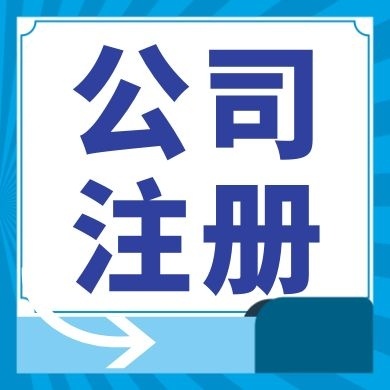 抚州今日工商小知识分享！如何提高核名通过率?