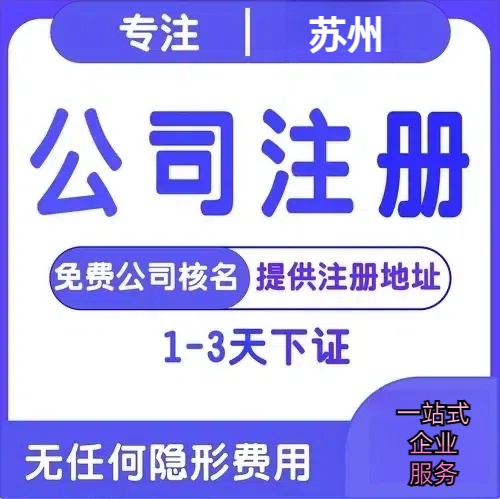 抚州苏州创业详情了解+营业执照注册全流程解析—附代理记账报税价格