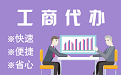 抚州苏州代理注册公司与公道价代理记账背后，省钱、省力、创业大公开