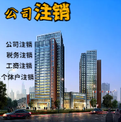 抚州苏州公司注销轻松搞定流程与代理记账报税费用？