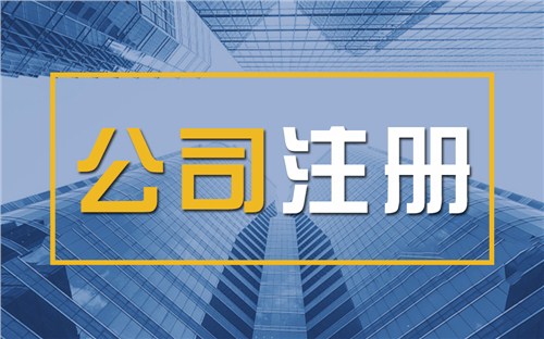 抚州限时速抢！苏州注册公司代办、公道价格代理记账，助你立刻开启省